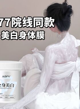 美容院美白体膜377全身提亮滋润补水美白神器去黄亮白身体乳免洗