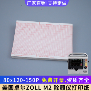 ZOLL M2除颤仪打印纸80*120-150P美国佐尔卓尔心电图纸热敏打印纸