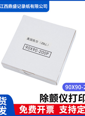 除颤仪打印纸卓尔90*90mm-200P美国佐尔ZOll