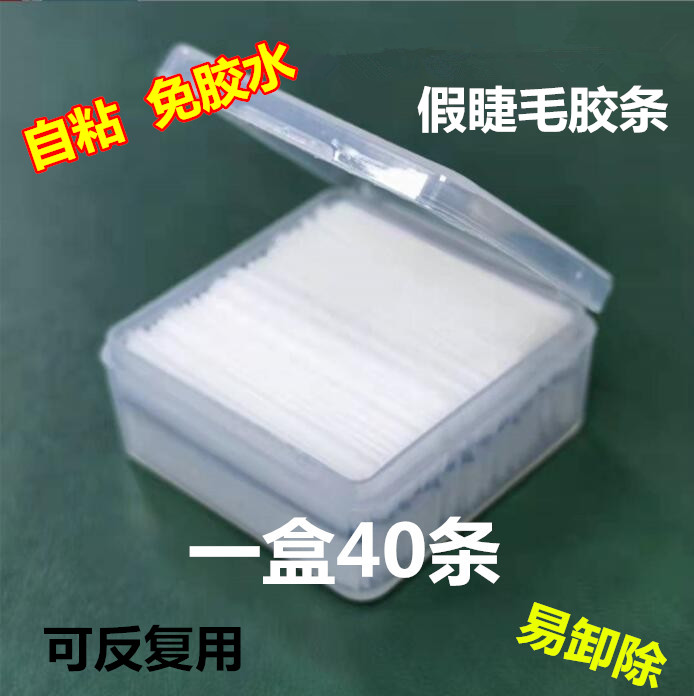 温感假睫毛免胶水重复使用