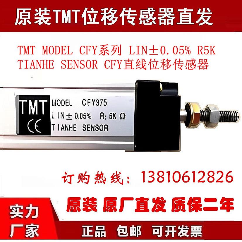 TMT直线传感器CFY300直线位移传感器拉杆式300毫米传感器