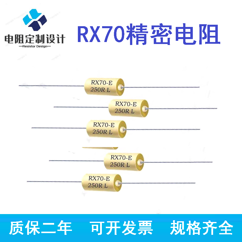 RX70-E高精度精密电阻标准采样低温漂0.25W0.5W1W2W3W250R欧0.01%
