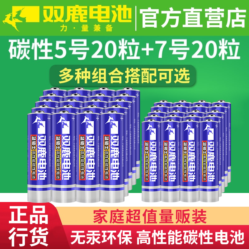 双鹿碳性五号七号干电池5号20粒+7号20节儿童玩具空调电视遥控器AAA普通电池1.5V鼠标挂钟闹钟钟表用AA正品