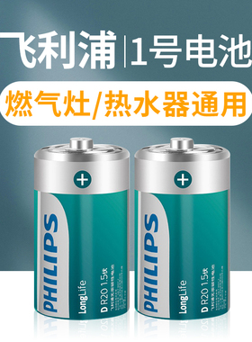 飞利浦1号电池大号一号煤气灶燃气灶天然气灶液化气灶热水器专用电池家用手电筒干电池2粒碳性D型1.5V
