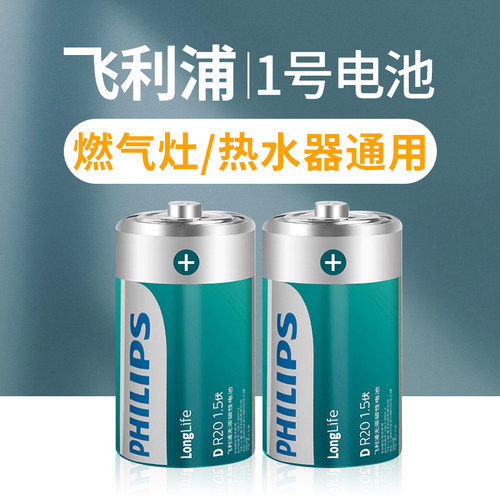 飞利浦1号电池适用燃气灶热水器