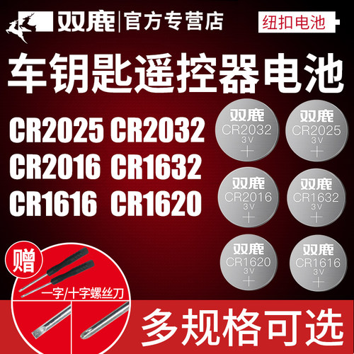 双鹿原装奔驰奥迪大众汽车钥匙遥控器专用纽扣电池CR2025/CR2032/CR1620/CR1220/CR1616/CR2016/CR2450电子3v