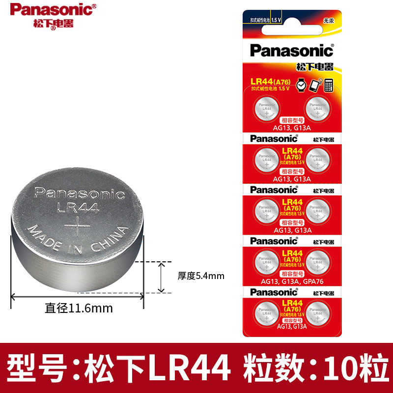 松下LR44纽扣电池A76碱性AG13卡尺L1154玩具357a手表SR44电子小米 3C数码配件 纽扣电池 原图主图