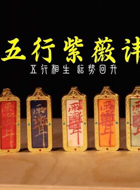 【五行相生唐卡】五行紫薇小唐卡1x3吊坠下单请按出生年下单