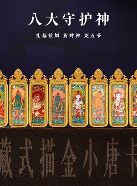 新款藏式描金小唐卡吊坠八大守护神随身佛牌黑财神绿度母扎基拉姆
