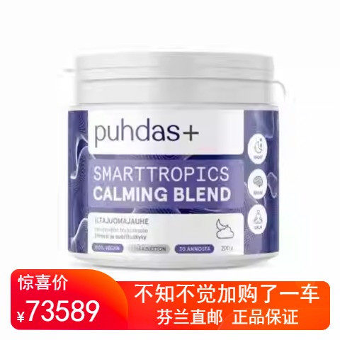 北欧芬兰直邮 Puhdas+ SmartTropics Calming Blend 200 克 抗压