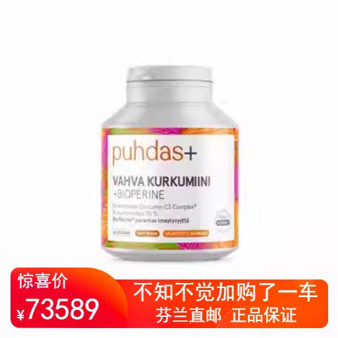 北欧芬兰直邮 Puhdas+ 强姜黄素+BioPerine 60 粒胶囊代购