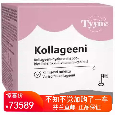 北欧芬兰直邮 Tyyne 胶原蛋白 90片 Verisol® P Collagen代购