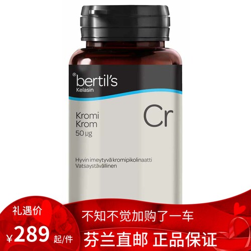 北欧芬兰直邮 Bertil`s Kromi 200片 有机吡啶甲酸 铬代购