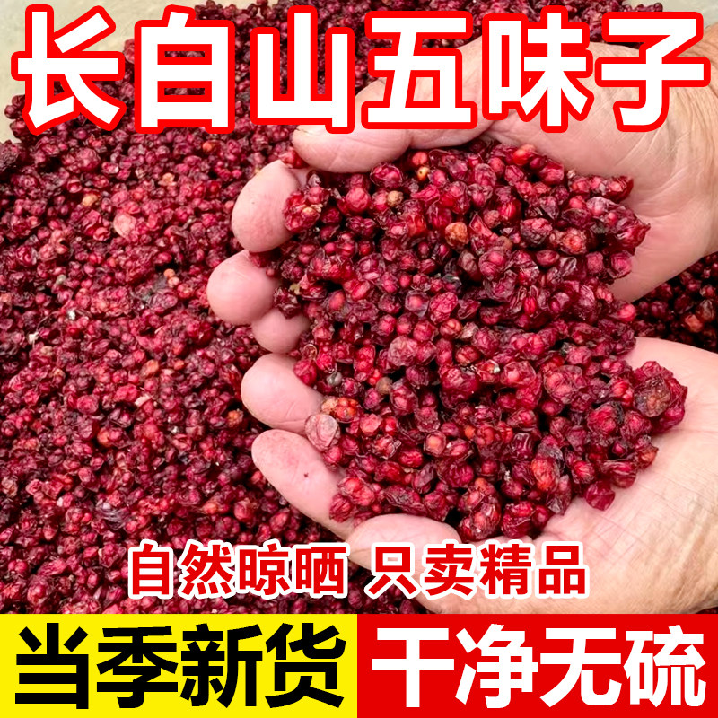 东北五味子长白山深山北五味子散装新货油籽新货大颗粒泡茶泡酒