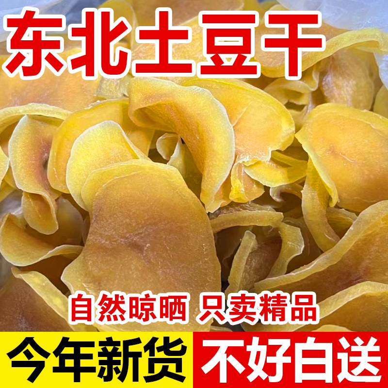 土豆干东北特产自然手工晾晒土豆干片无添加干货农家自制包邮500g
