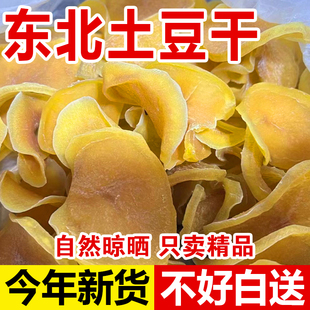 土豆干东北特产自然手工晾晒土豆干片无添加干货农家自制 500g 包邮