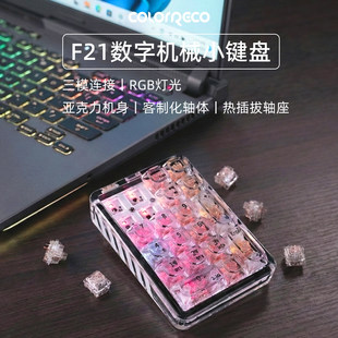 F21透明数字小键盘三模机械键盘有线外接蓝牙无线办公RGB灯光