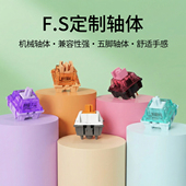 FS键盘轴客制化机械轴提前大段落麻将音HIFI线性静音燃冰魅魔澄心