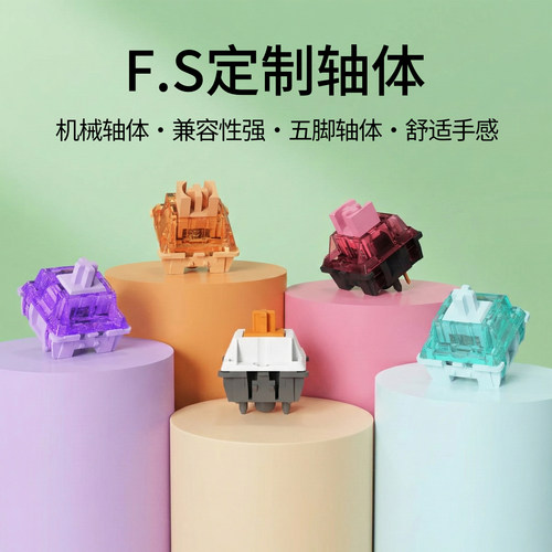 FS客制化机械轴静音麻将音HIFI
