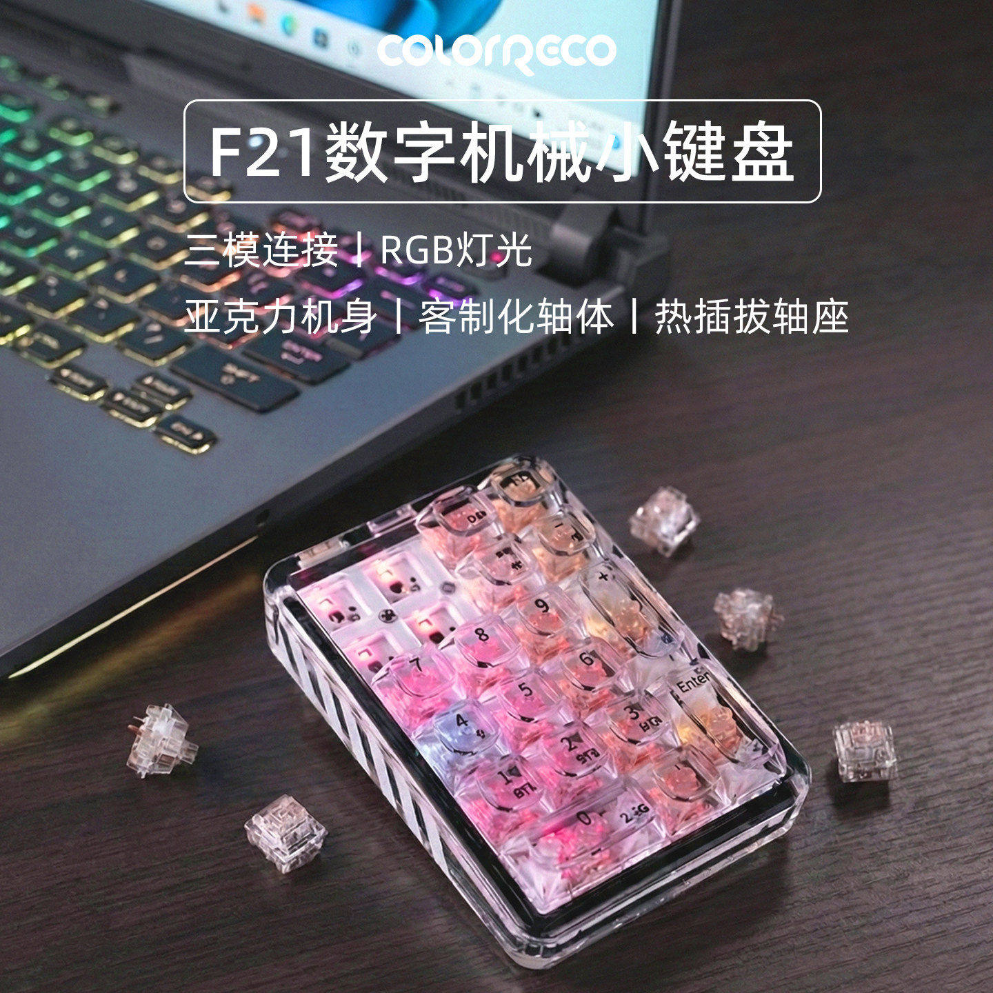 F21透明数字小键盘三模机械键盘有线外接蓝牙无线办公RGB灯光