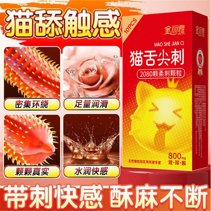 猫舌安全套尖刺避孕套情趣大颗粒成人情趣用品酥麻刺激感官byt