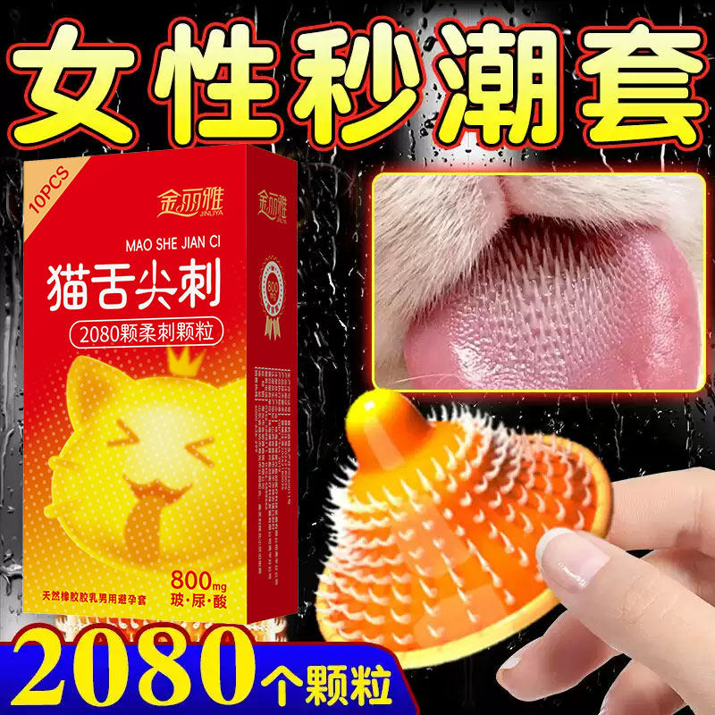 猫舌尖刺避孕套情趣大颗粒成人情趣用品酥麻安全套刺激感官byt