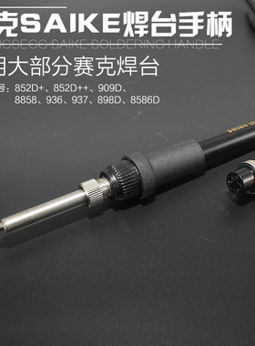 原装赛克saike936手柄 852D+烙铁焊台手柄 898D 909D烙铁专用手柄