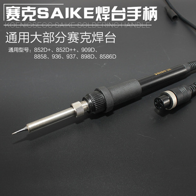 原装赛克936烙铁焊台手柄852D+