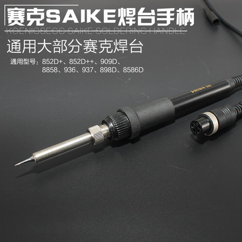 原装赛克936烙铁焊台手柄852D+