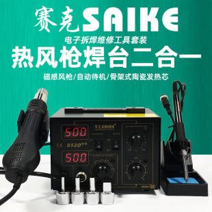 赛克852D++ 双数显热风枪拆焊台 二合一调温电烙铁维修焊接工具