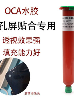 挖孔屏触摸屏粘接胶水UV光学胶水