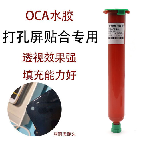 挖孔屏触摸屏粘接胶水UV光学胶水