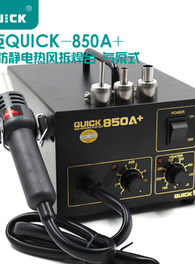 原装快克850D热风枪QUICK850D 数显调温拆焊台 850A 850A+ 热风枪