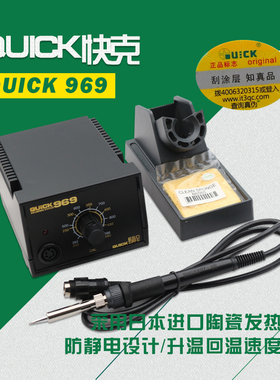 原装正品QUICK快克969 ESD防静电无铅焊台 电烙铁 进口陶瓷发热芯