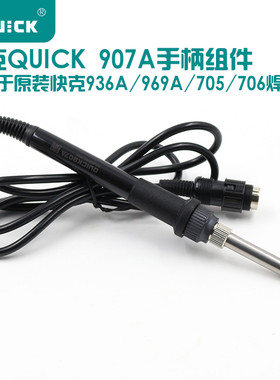 手柄快克907A手柄配原装烙铁头
