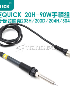 QUICK快克20h-90电烙铁手柄