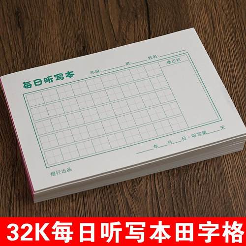 32开每日听写打卡本田字格练字本