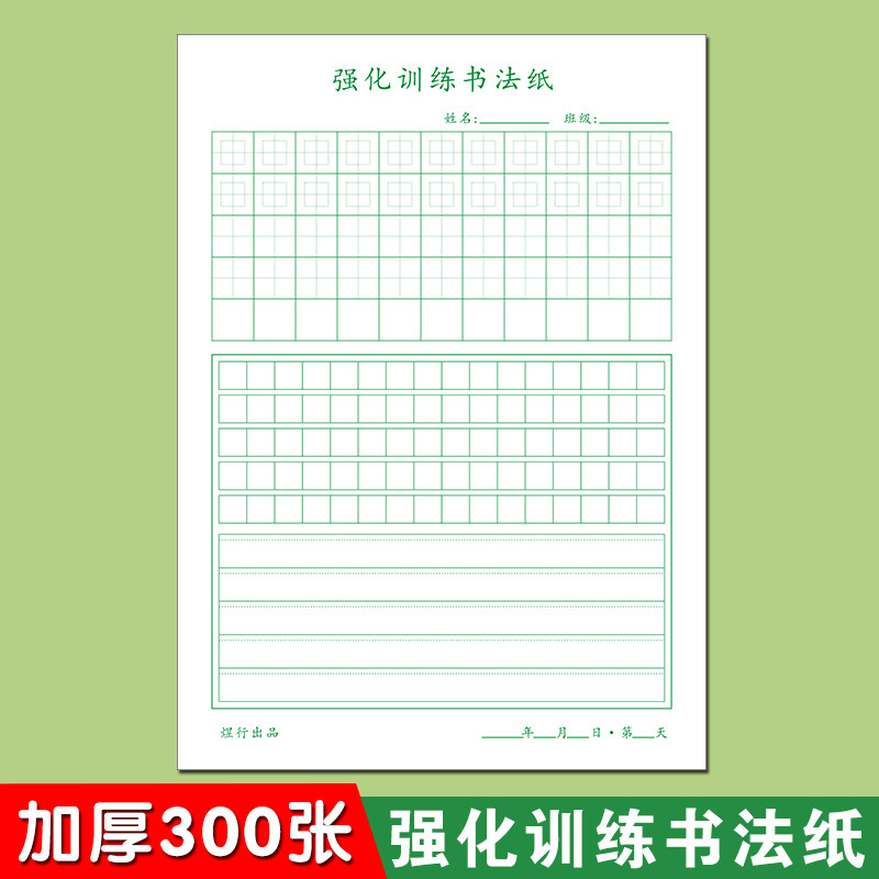 强化训练方格横条格硬笔书法纸