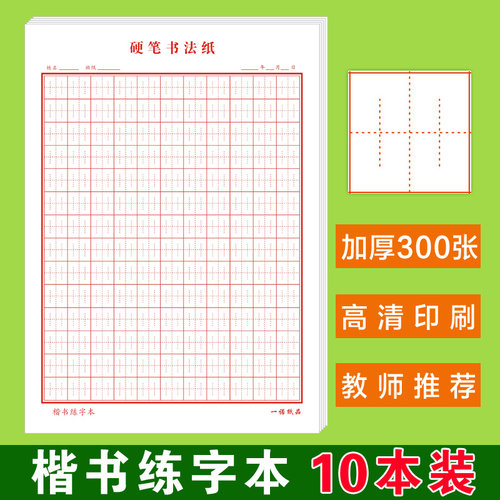 硬笔书法用纸本张成人田字格