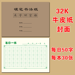带封面回字格每日一练打卡硬笔书法纸回宫格回米格田字米字练字本