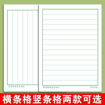 横条格作品书法纸小学生练字比赛