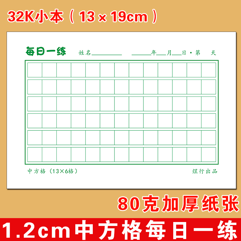 硬笔书法专用本小学生1.2cm方格