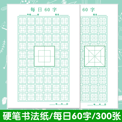 每日一练60字回宫格纸硬笔书法纸