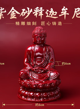 紫金砂释迦牟尼坐莲花天坛佛像摆件家里供奉大日如来佛祖释迦摩尼