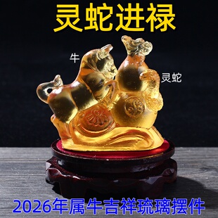 2026年属牛人灵蛇进禄琉璃摆件蛇年生肖牛吉祥物男女礼物家居客厅