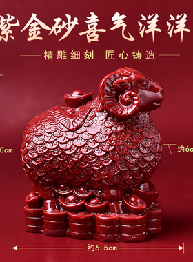 朱砂喜气洋洋十二生肖羊摆件洋洋得意金羊送宝纳福客厅财位风水摆