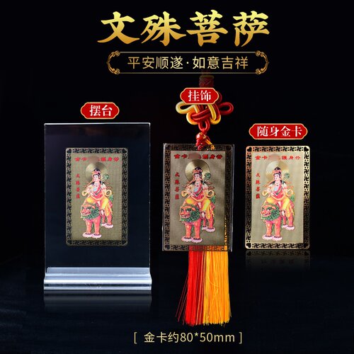 文殊菩萨随身金卡心经铜卡随身平安护身符卡片手机钱包卡摆件品