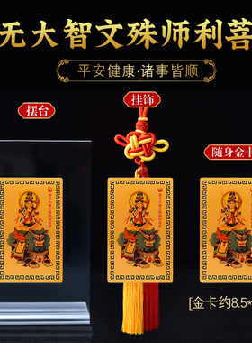 五台山殊像寺南无大智文殊师利菩萨随身金卡中考高考考研逢考必过