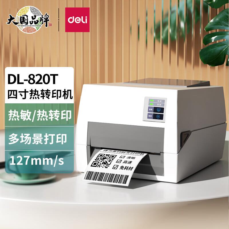 得力DL-820T条码打印机电子面单铜版纸标签纸不干胶热转印打印机