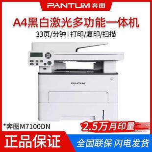 奔.图M7100DN A4黑白激光打印机复印扫描多功能一体机 M7100DW